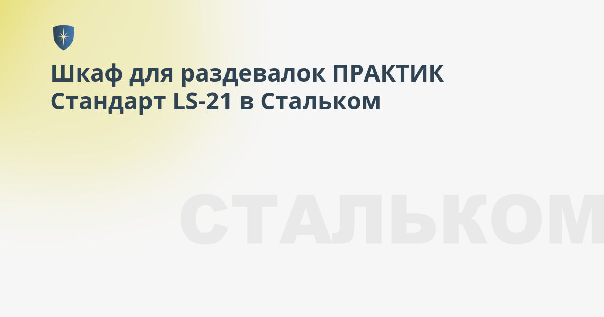 Шкаф для раздевалок стандарт ls 21 u